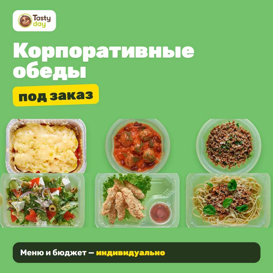 Корпоративные обеды Tasty Day под заказ
