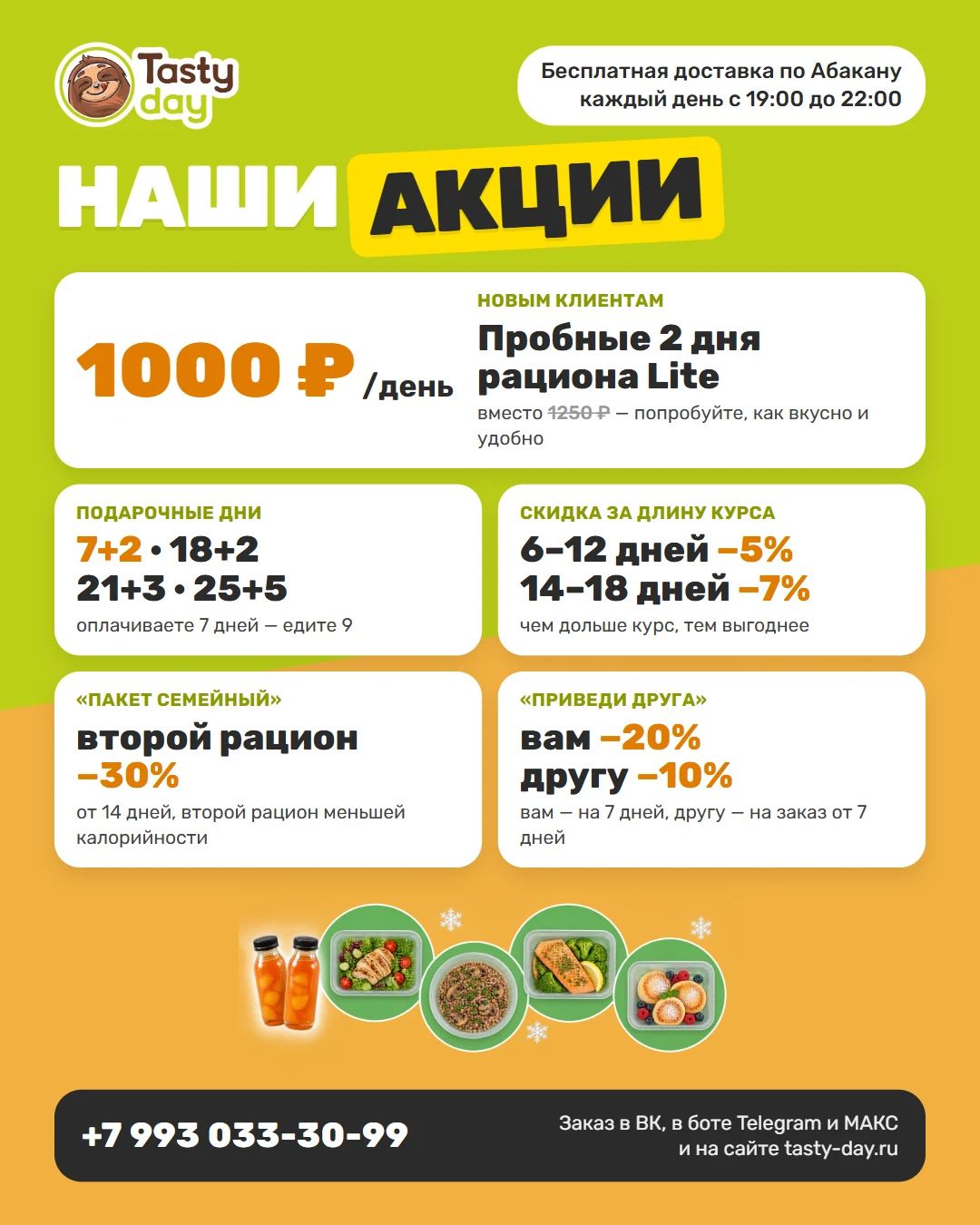Акции Tasty Day: пробные 2 дня Lite по 1000 ₽, подарочные дни 7+2, 18+2, 21+3, 25+5, скидки 5% и 7%, пакет Семейный, приведи друга
